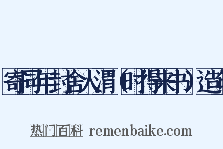 寄同年封舍人渭（时得来书）造句是什么意思的图片